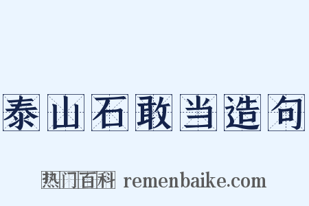 泰山石敢当造句是什么意思的图片